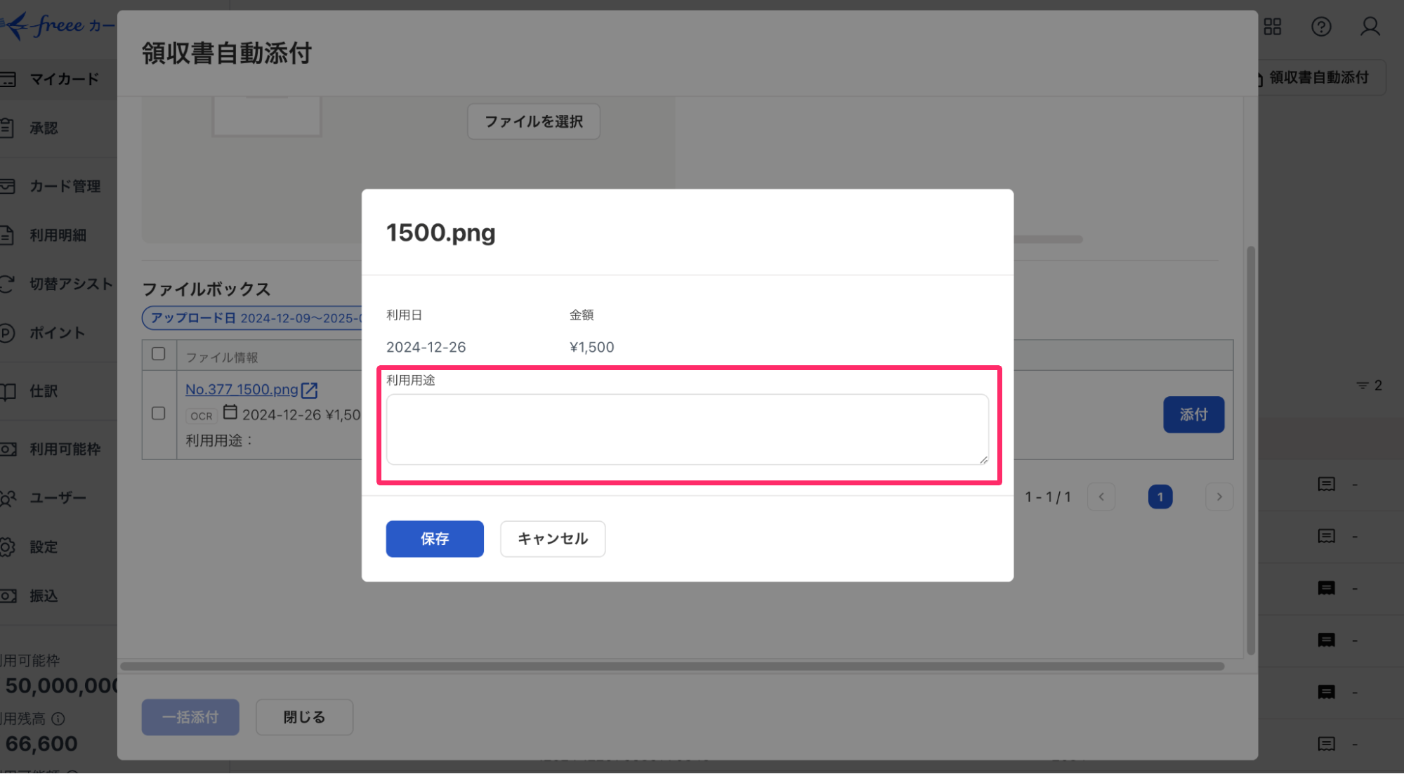 利用用途入力画面を指し示しているスクリーンショット