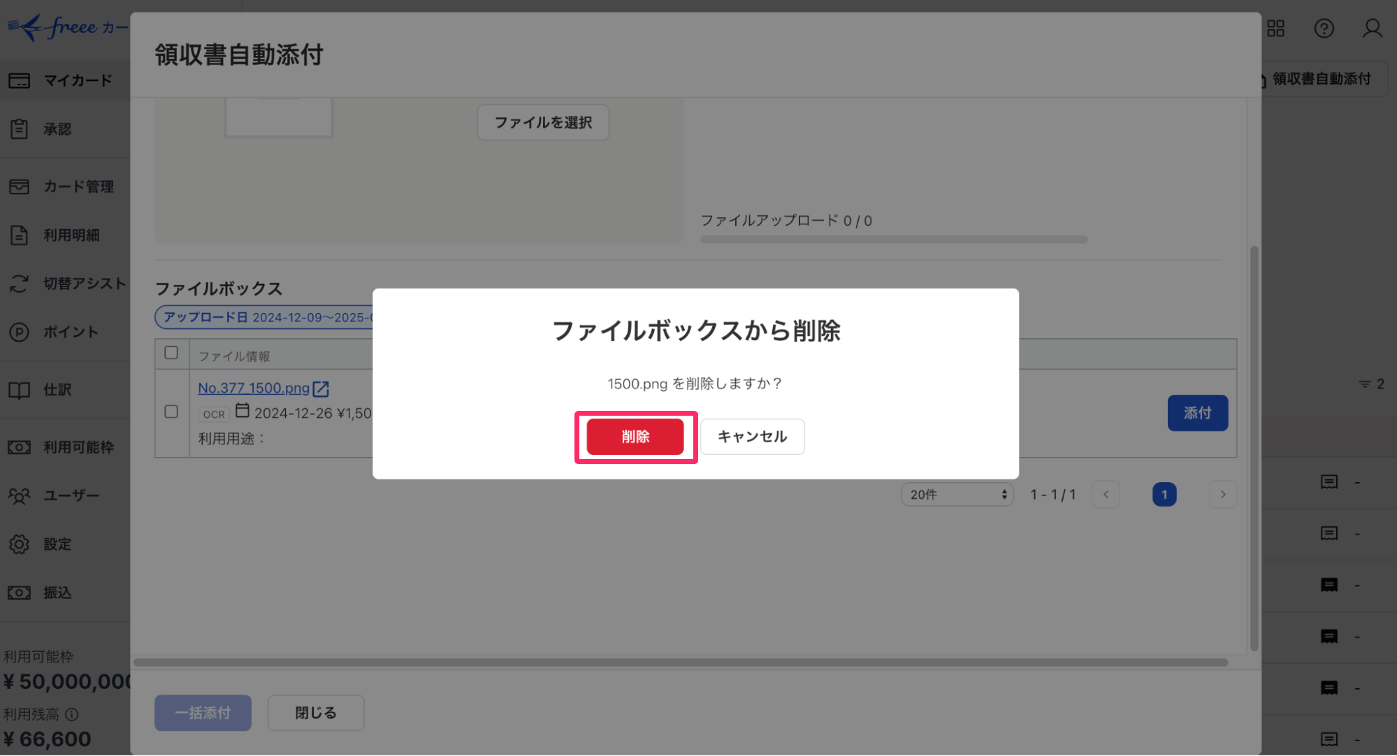ファイルの削除ボタンを指し示しているスクリーンショット