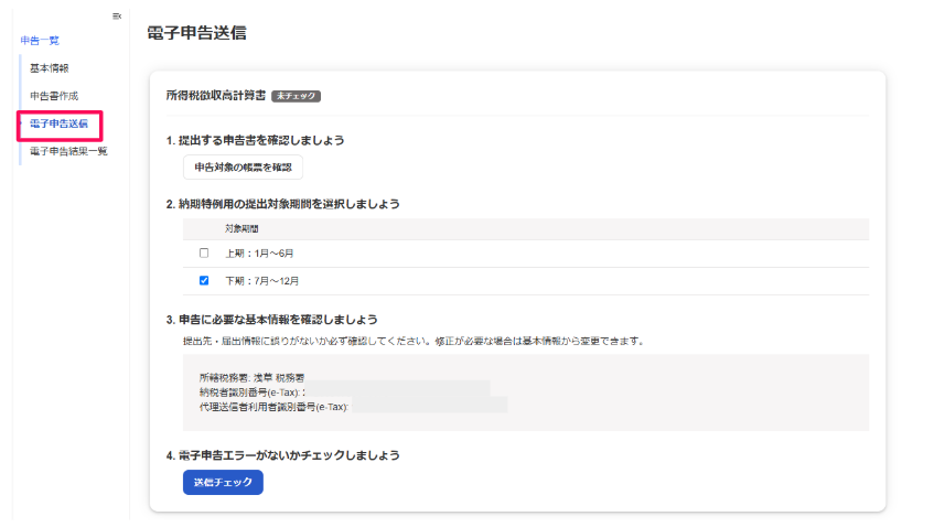 電子申告送信を赤枠で囲っている画面のスクリーンショット