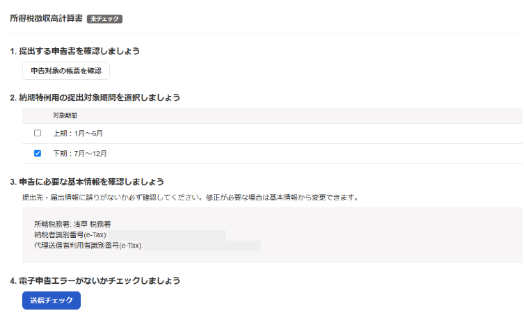 所得税徴収高計算書の各項目が表示されている画面のスクリーンショット