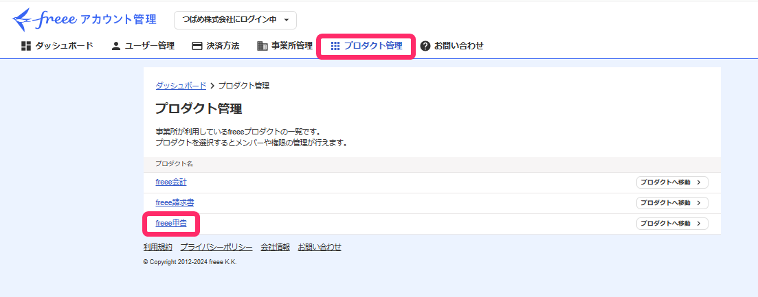 freee申告を指し示すスクリーンショット