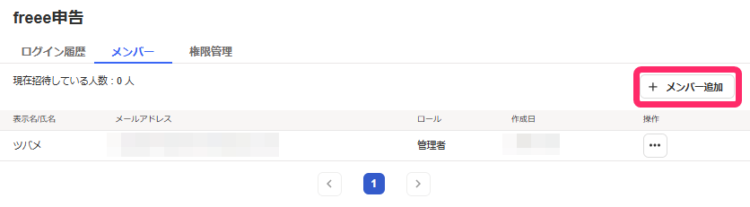 メンバー追加を指し示すスクリーンショット