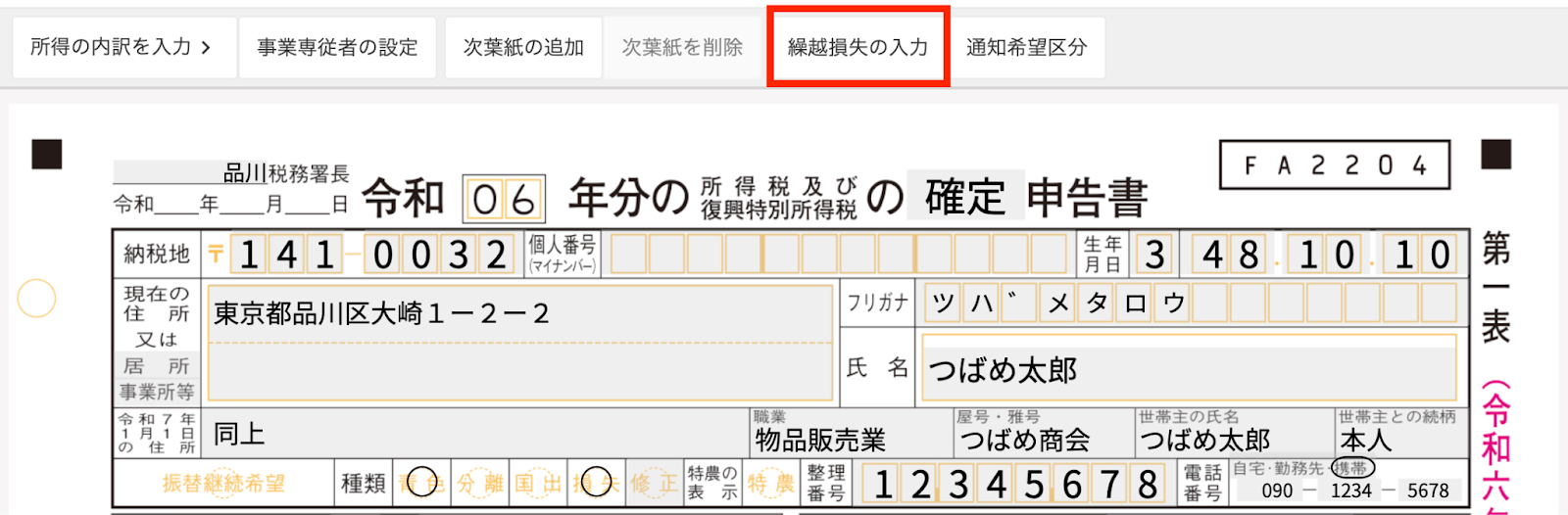 ［繰越損失の入力］ボタンを指し示すスクリーンショット