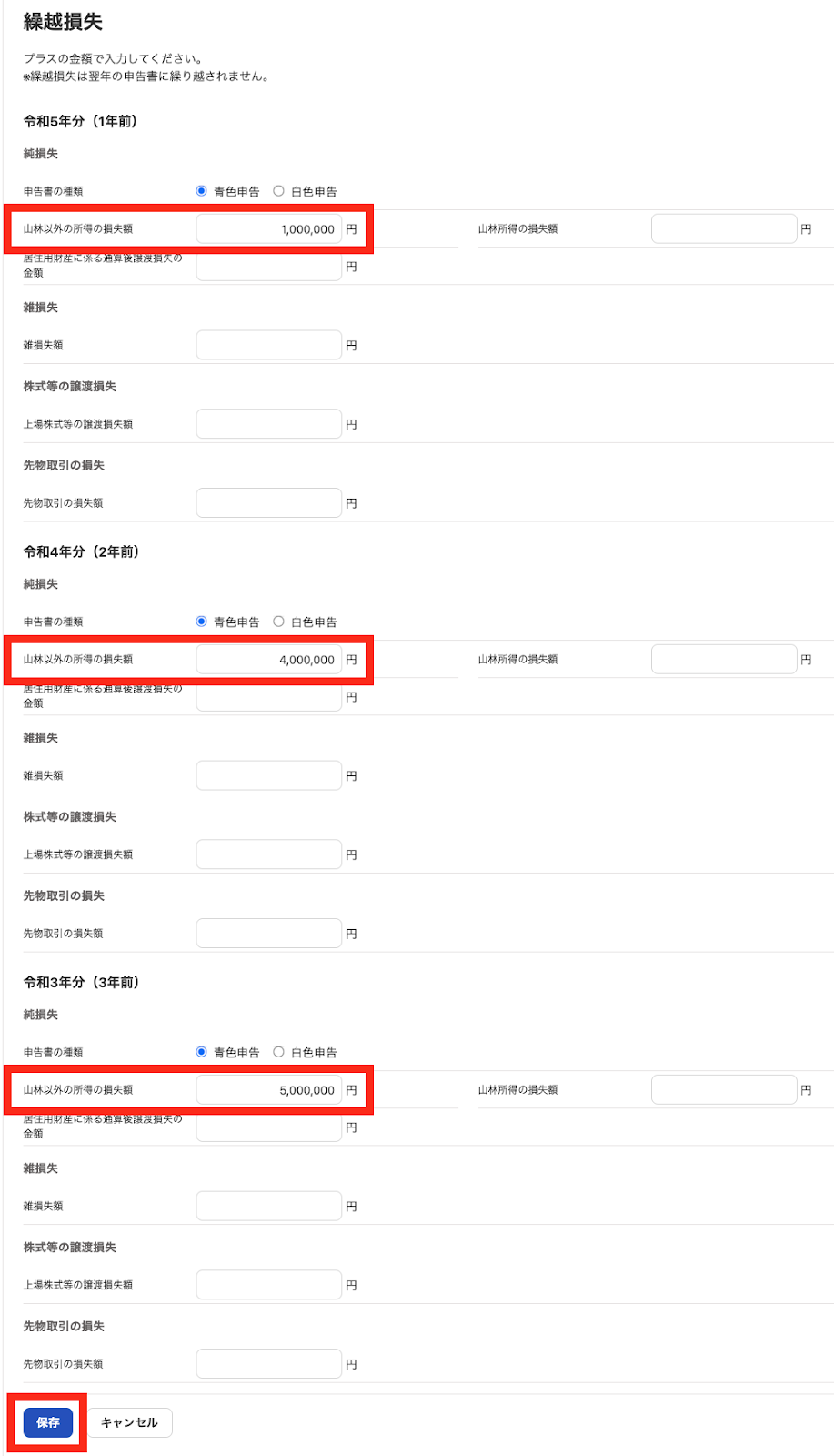 「山林以外の所得の損失額」項目、［保存］ボタンを指し示すスクリーンショット