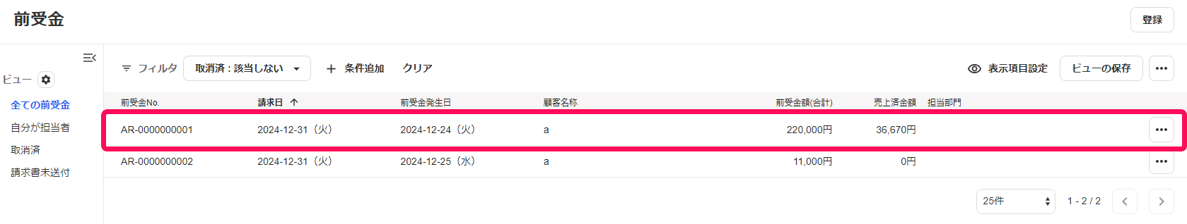 該当の前受金を指し示すスクリーンショット