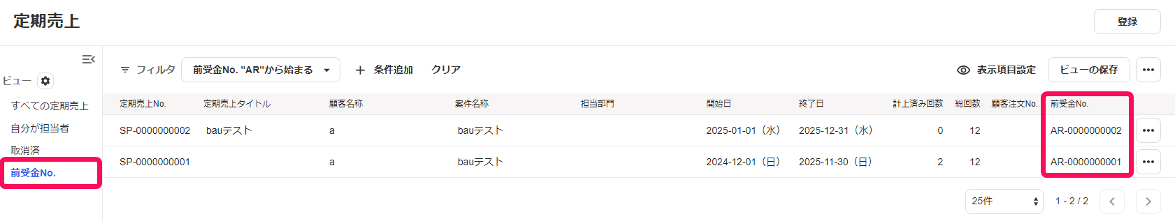 前受金No.の項目欄とビューを指し示すスクリーンショット