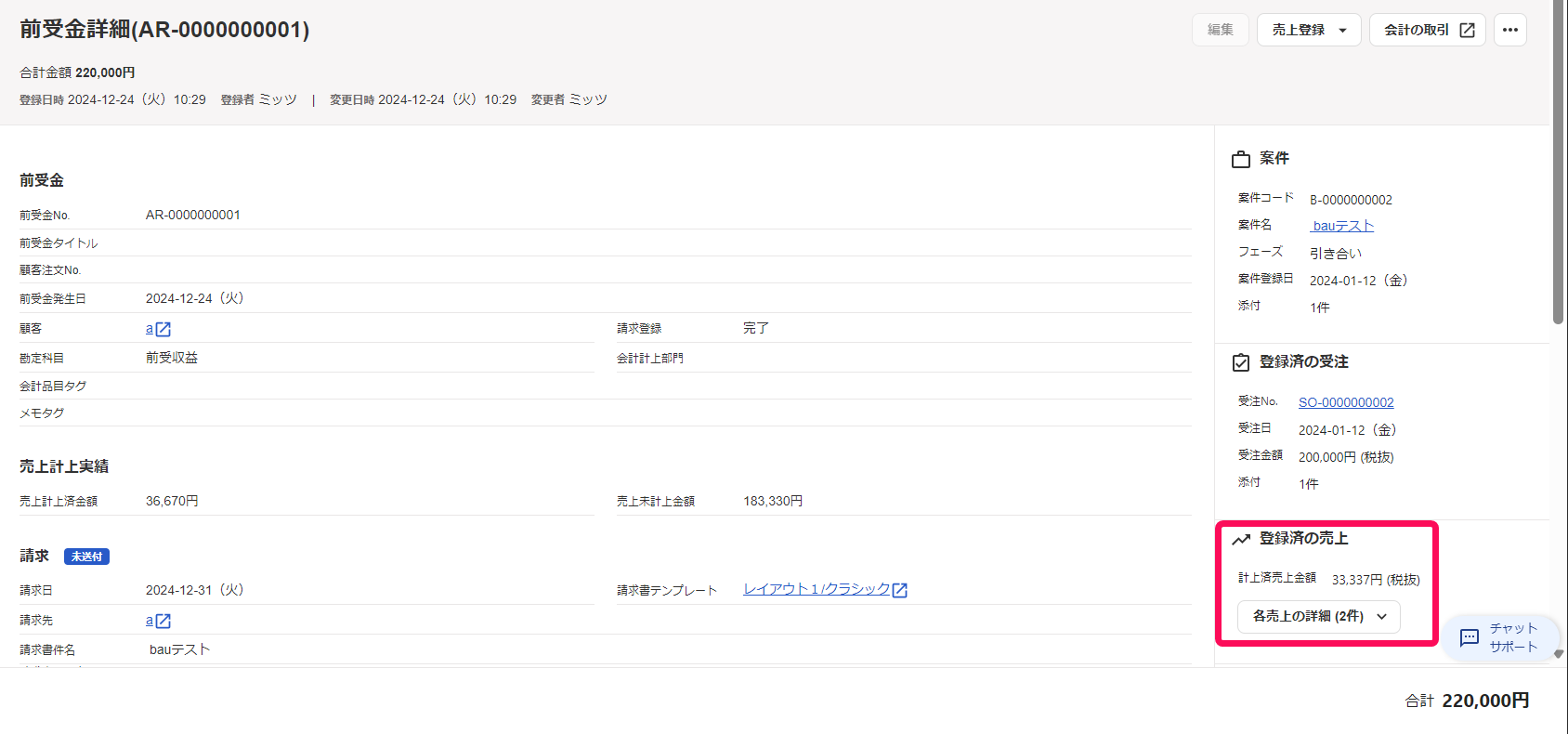 登録済みの売上欄を指し示すスクリーンショット