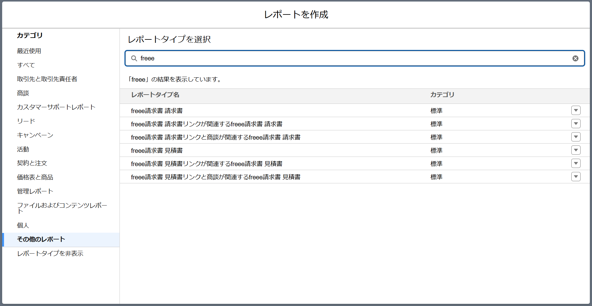 freee請求書 請求書リンクと商談が関連するfreee請求書 請求書などのレポートタイプが表示されている画面のスクリーンショット
