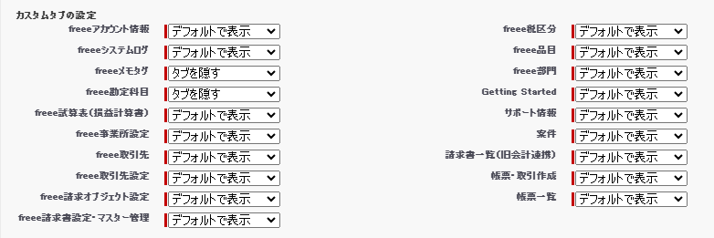 カスタムタブの設定の全項目を表示している画面のスクリーンショット