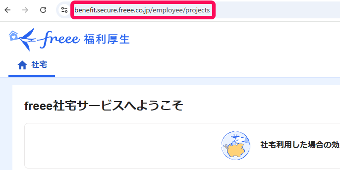 利用者としてログインした場合の画面URLを指し示しているスクリーンショット
