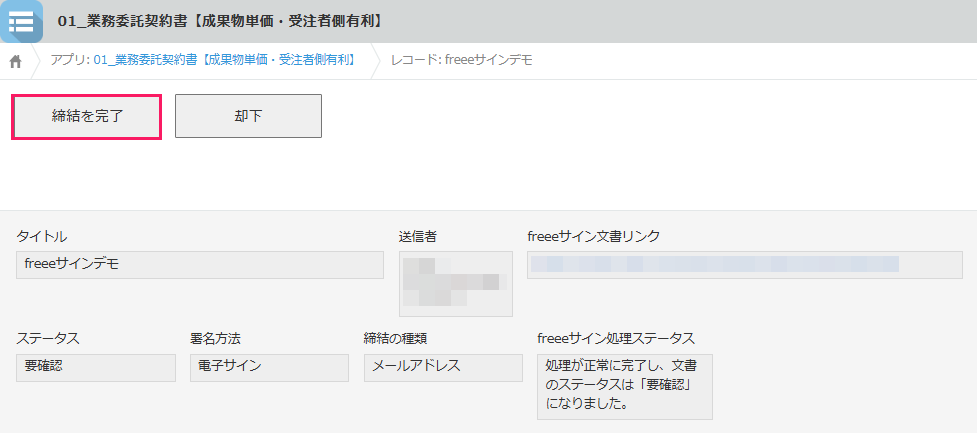 ［締結を完了］を指し示すスクリーンショット