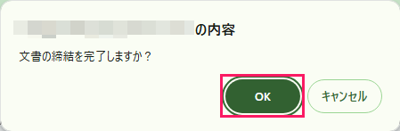 ［OK］を指し示すスクリーンショット