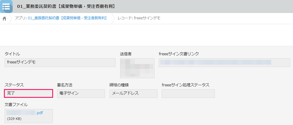 ステータス「完了」を指し示すスクリーンショット