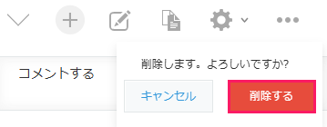 ［削除する］を指し示すスクリーンショット