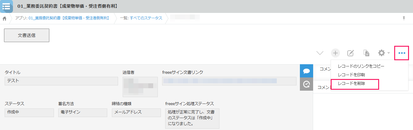 ［レコードを削除］を指し示すスクリーンショット