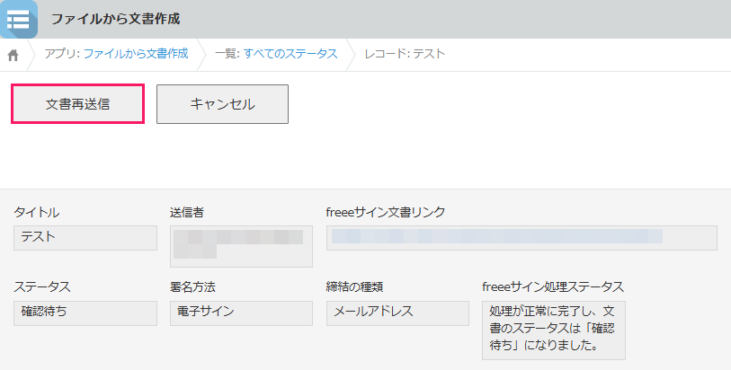 ［文書再送信］を指し示すスクリーンショット