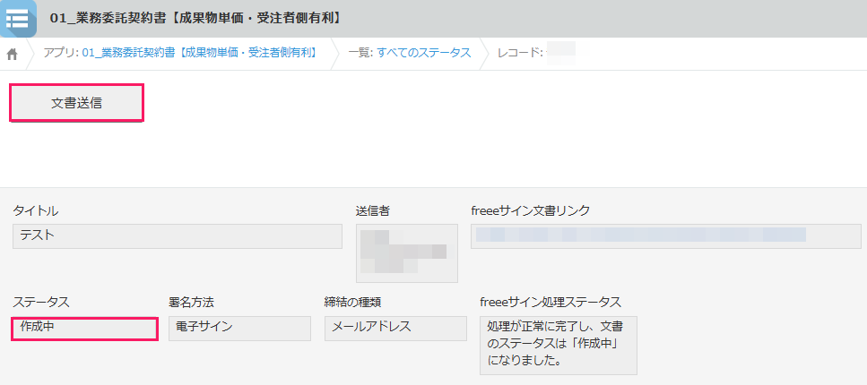 ［文書送信］ボタンとステータス「作成中」を指し示すスクリーンショット