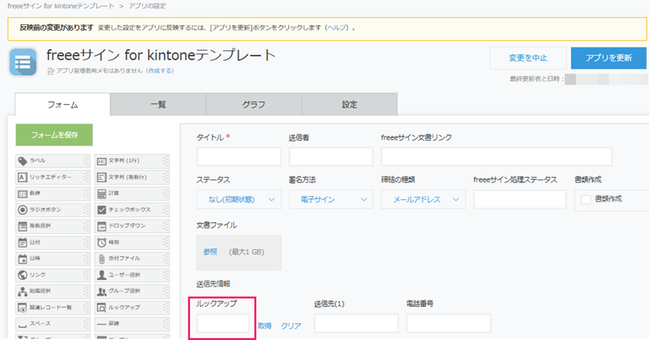 フォーム内で「ルックアップ」項目が追加されたことを確認するスクリーンショット