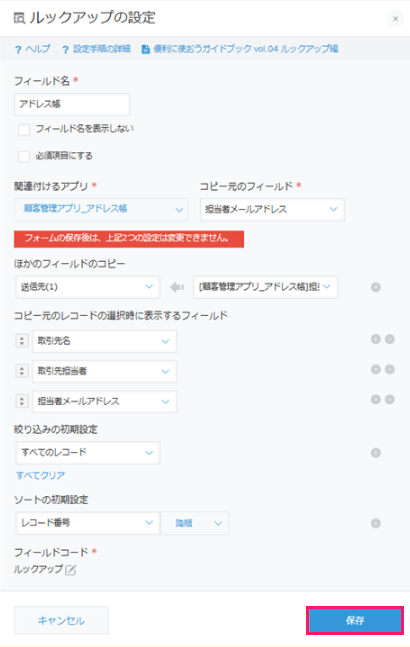 「ルックアップの設定」画面の［保存］ボタンを指し示しているスクリーンショット