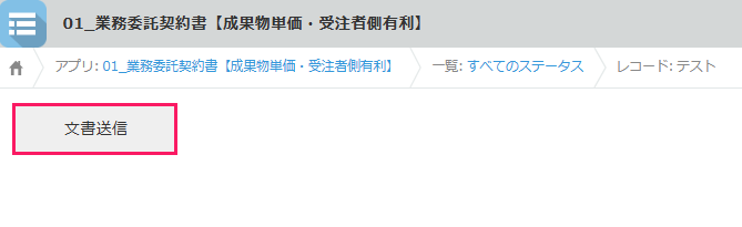 ［文書送信］を指し示すスクリーンショット