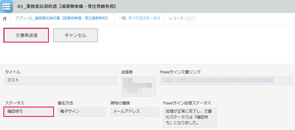 ［文書再送信］ボタンとステータス「確認待ち」を指し示すスクリーンショット
