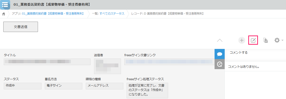 鉛筆マークの［レコードを編集する］を指し示すスクリーンショット