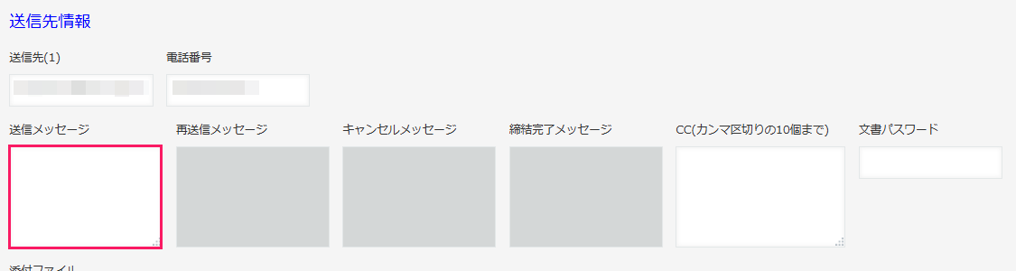 「送信先情報」の「送信メッセージ」欄を指し示すスクリーンショット