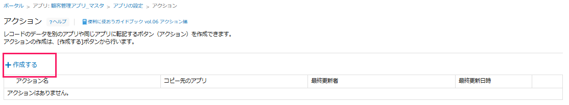 「アクション」の設定画面の［作成する］を指し示しているスクリーンショット.png