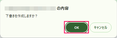 ［OK］を指し示すスクリーンショット