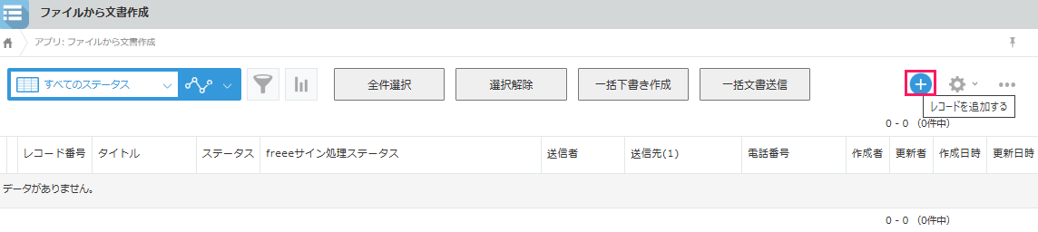 ［＋］マークの［レコードを追加する］を指し示すスクリーンショット