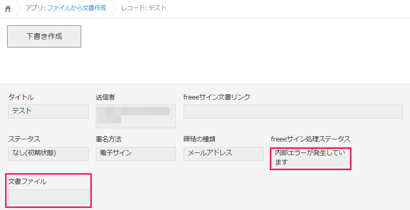freeeサイン処理ステータス「内部エラーが発生しています」と文書ファイル欄を指し示すスクリーンショット