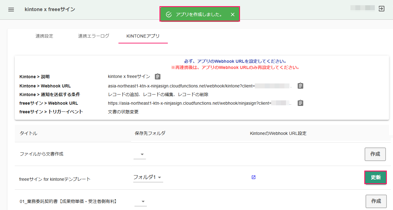 「アプリを作成しました。」ダイアログの［更新］ボタンを指し示しているスクリーンショット