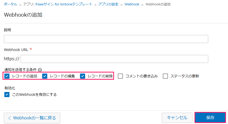 「通知を送信する条件」の［レコードの追加］［レコードの編集］［レコードの削除］の3つにチェックと、［保存］ボタンを指し示しているスクリーンショット.png