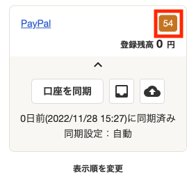 Paypalの同期数を指し示すスクリーンショット