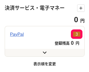 Paypalの同期数を指し示すスクリーンショット