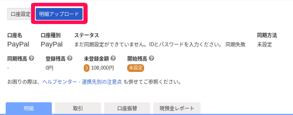 口座「Paypal」の「明細アップロード」を指し示すスクリーンショット