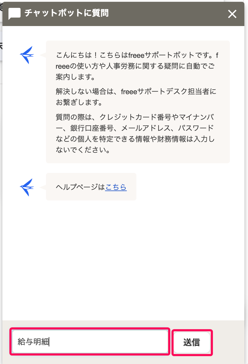 チャットボットに質問画面で入力欄と［送信］ボタンを指し示しているスクリーンショット