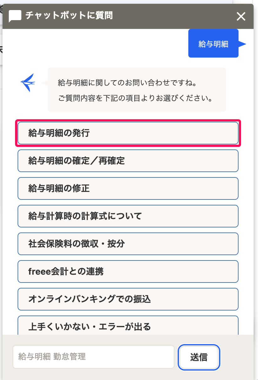 チャットボットに質問画面で［給与明細の発行］を指し示しているスクリーンショット