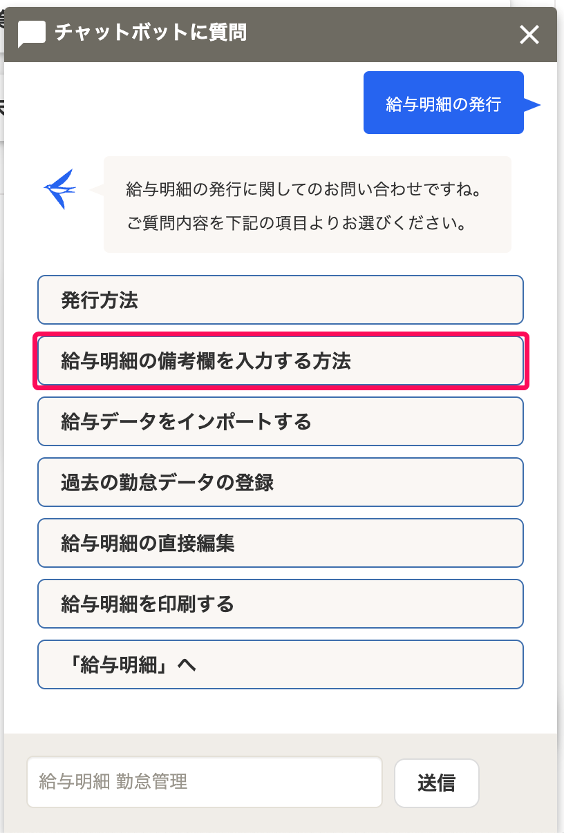チャットサポートに質問画面で［給与明細の備考欄を入力する方法］を指し示しているスクリーンショット