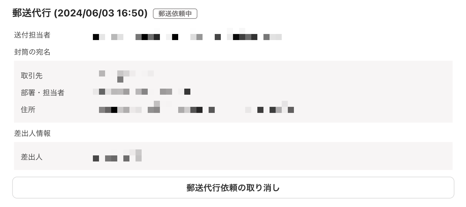郵送代行を依頼した場合の送付履歴を表示している画面のスクリーンショット