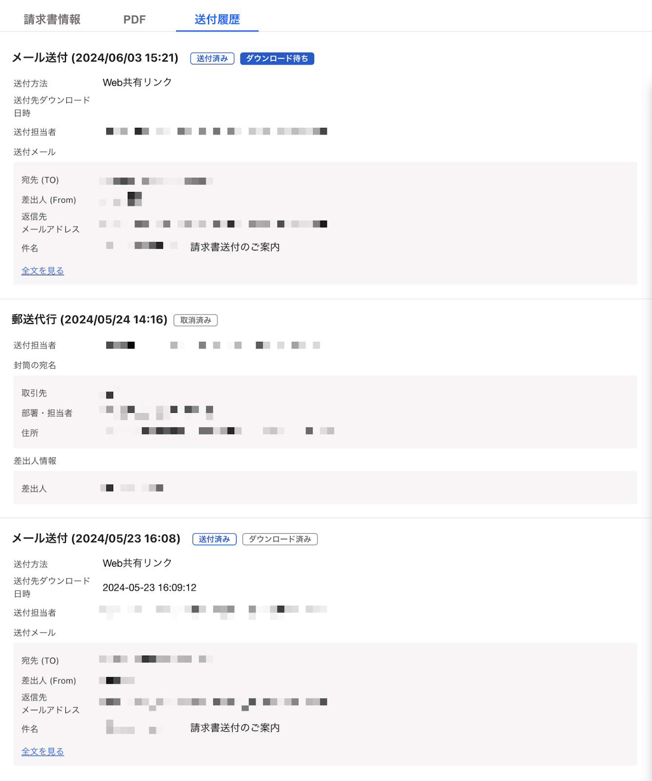 送付履歴を表示している画面のスクリーンショット