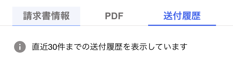 送付履歴画面の注釈メッセージが表示されている画面のスクリーンショット