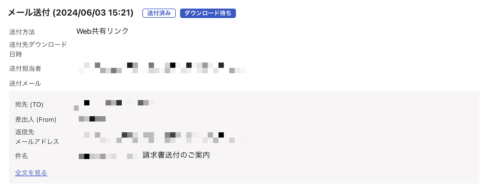送付履歴を1件だけ映した画面のスクリーンショット