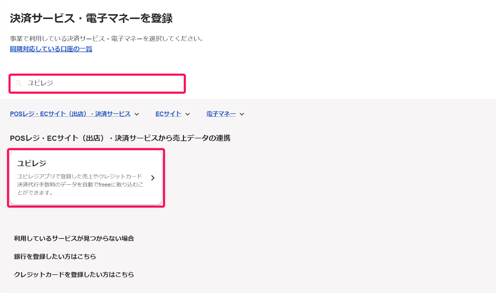 「決済サービス・電子マネーを登録」する画面にて「ユビレジ」をキーワード検索するするスクリーンショット