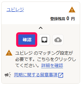 ユビレジ口座の「確認」ボタンを指し示しているスクリーンショット