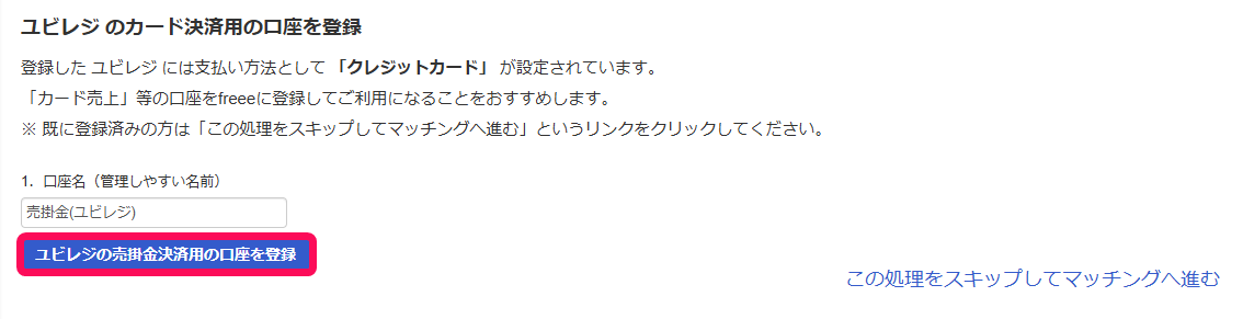 ユビレジの売掛金決済用の口座を登録ボタンを指し示すスクリーンショット