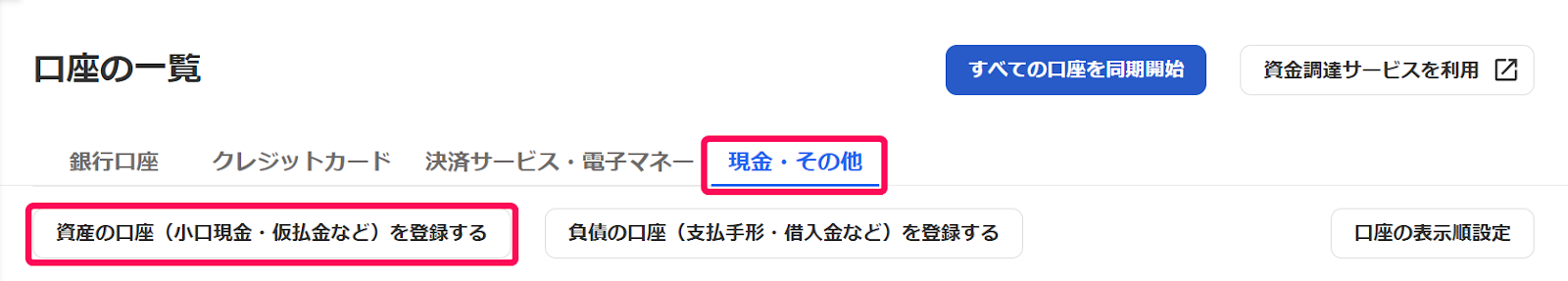 「口座の一覧」画面の「現金・その他」タブにて、［資産の口座（小口現金・仮払金など）を登録する］ボタンを指し示しているスクリーンショット