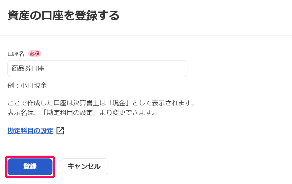 「資産の口座を登録する」画面にて「口座名」項目に「商品券口座」と入力しているスクリーンショット