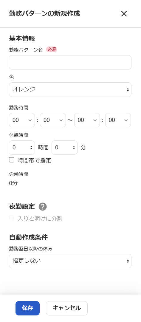 勤務パターンの新規作成画面のスクリーンショット