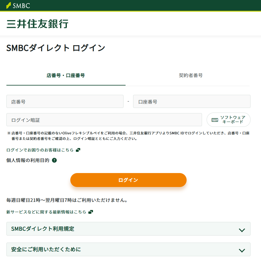 三井住友銀行「SMBCダイレクト」のログイン画面